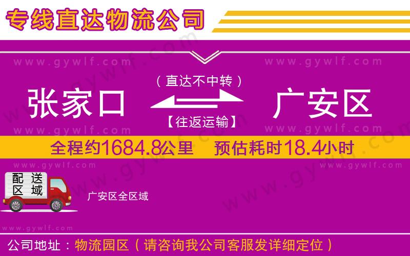 張家口到廣安區物流公司