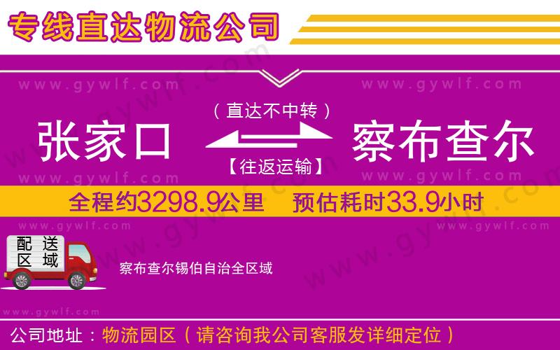 張家口到察布查爾錫伯自治物流公司