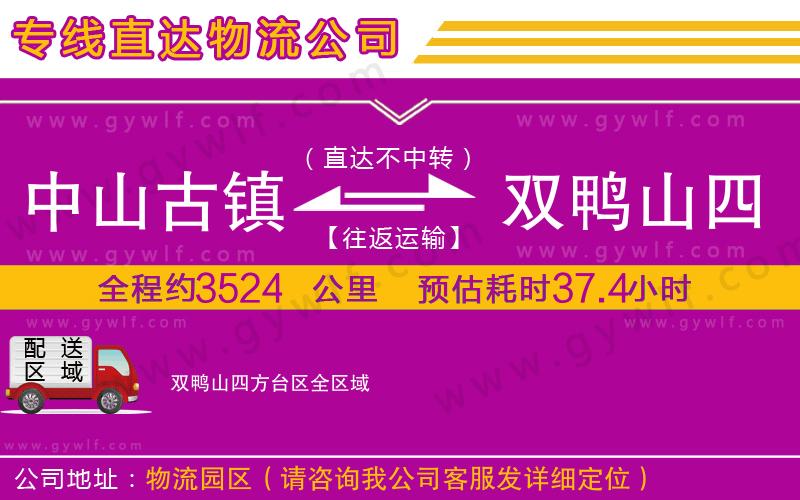 中山古鎮到雙鴨山四方臺區物流公司