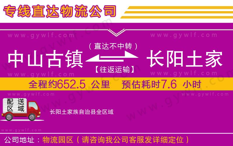 中山古鎮到長陽土家族自治縣物流公司