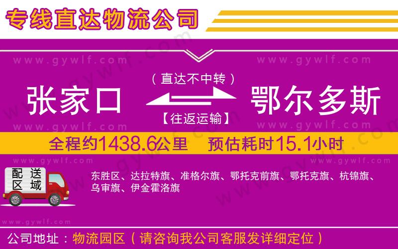 張家口到鄂爾多斯物流公司