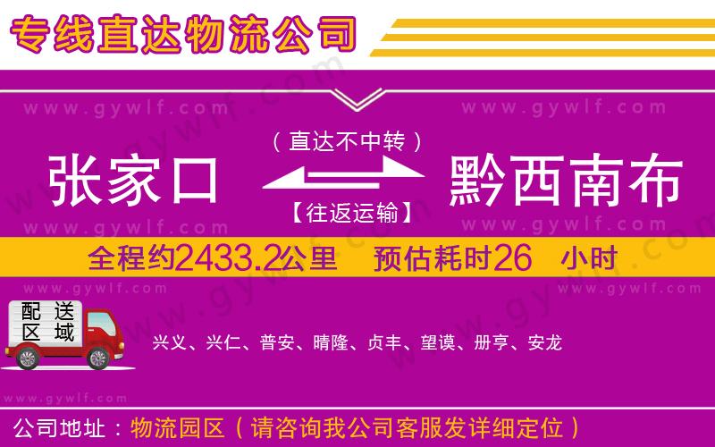 張家口到黔西南布依族苗族自治州物流公司