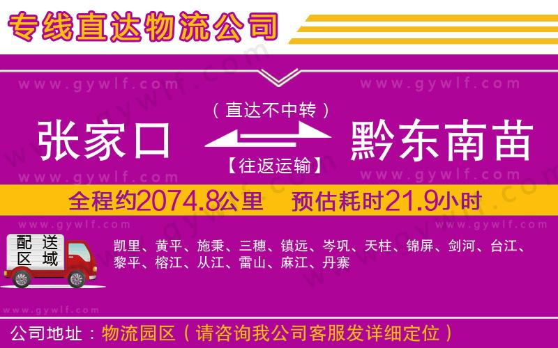 張家口到黔東南苗族侗族自治州物流公司