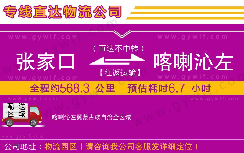 張家口到喀喇沁左翼蒙古族自治物流公司