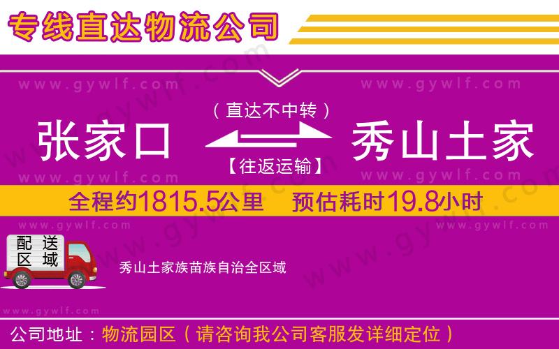 張家口到秀山土家族苗族自治物流公司