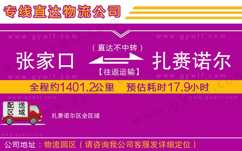 張家口到扎賚諾爾區物流公司