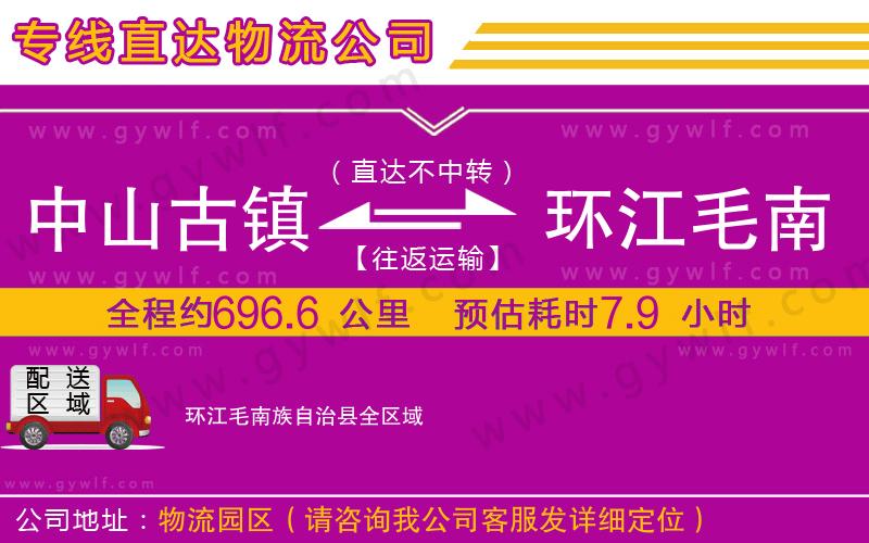 中山古鎮到環江毛南族自治縣物流公司