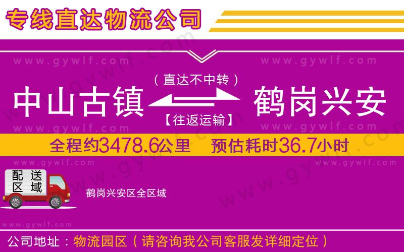 中山古鎮到鶴崗興安區物流公司