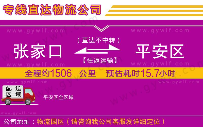 張家口到平安區物流公司