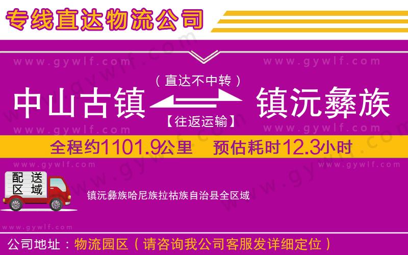 中山古鎮到鎮沅彝族哈尼族拉祜族自治縣物流公司