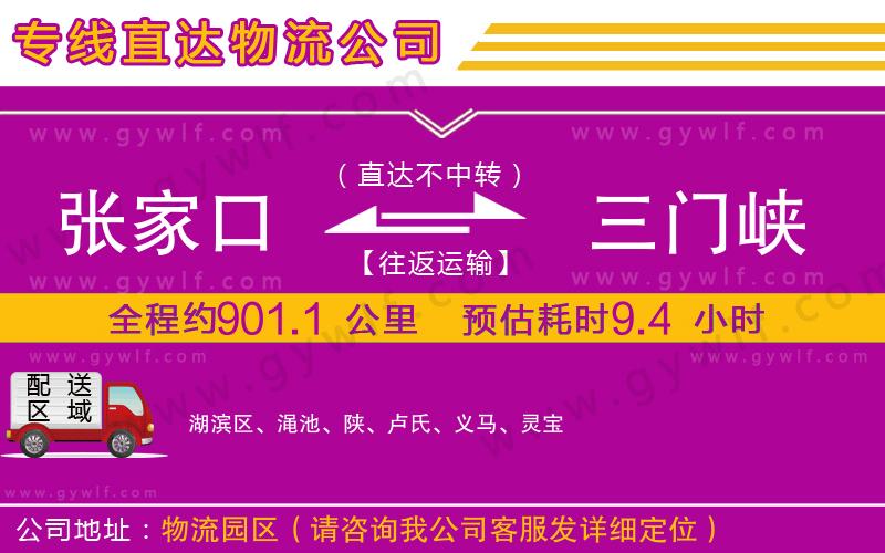 張家口到三門峽物流公司