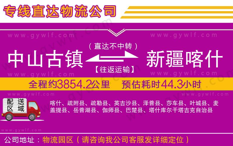 中山古鎮到新疆喀什地區物流公司