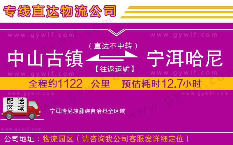 中山古鎮到寧洱哈尼族彝族自治縣物流公司