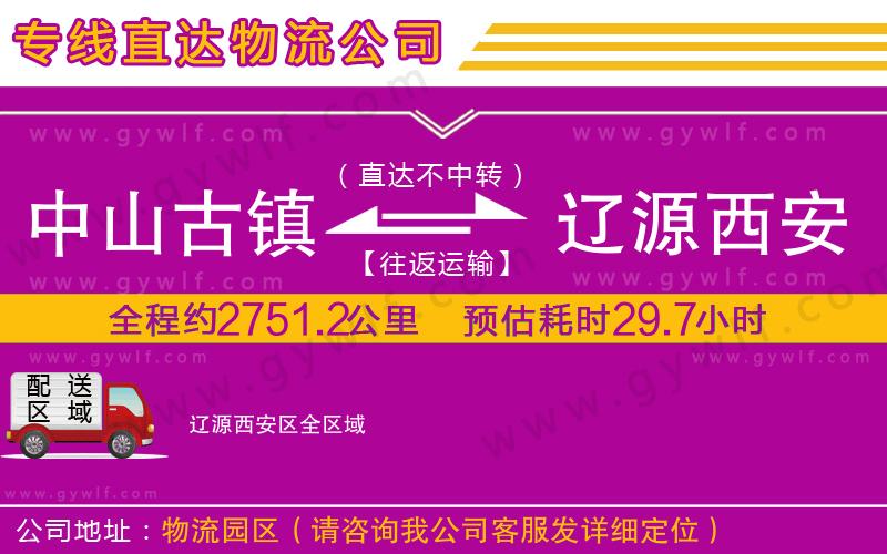 中山古鎮到遼源西安區物流公司