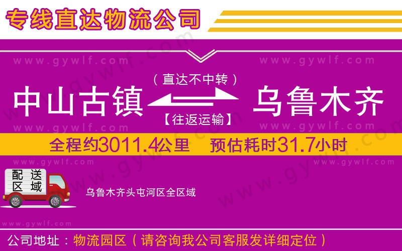 中山古鎮到烏魯木齊頭屯河區物流公司