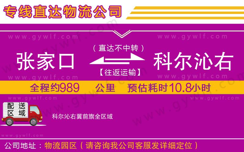 張家口到科爾沁右翼前旗物流公司