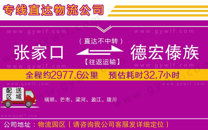 張家口到德宏傣族景頗族自治州物流公司