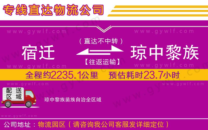 宿遷到瓊中黎族苗族自治物流公司