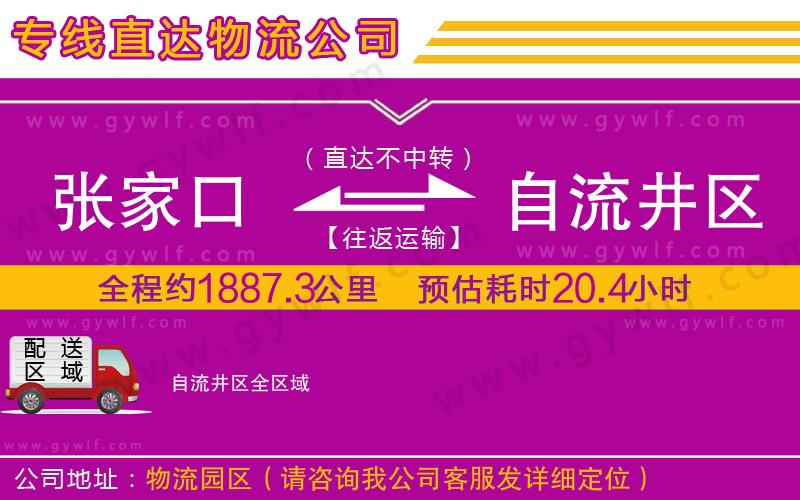 張家口到自流井區物流公司