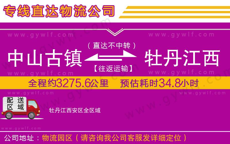 中山古鎮到牡丹江西安區物流公司