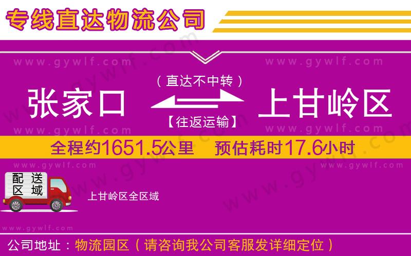 張家口到上甘嶺區物流公司