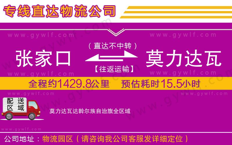 張家口到莫力達瓦達斡爾族自治旗物流公司