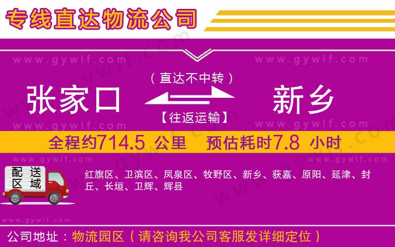 張家口到新鄉物流公司