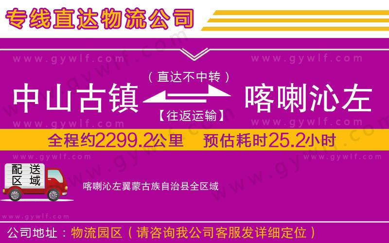 中山古鎮到喀喇沁左翼蒙古族自治縣物流公司