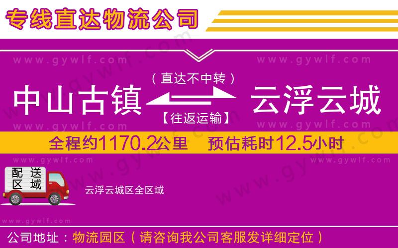 中山古鎮到云浮云城區物流公司