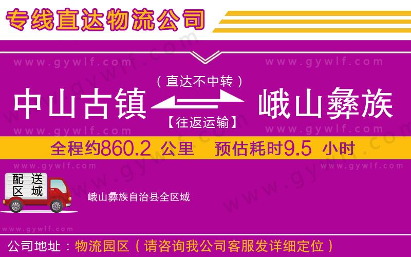 中山古鎮到峨山彝族自治縣物流公司