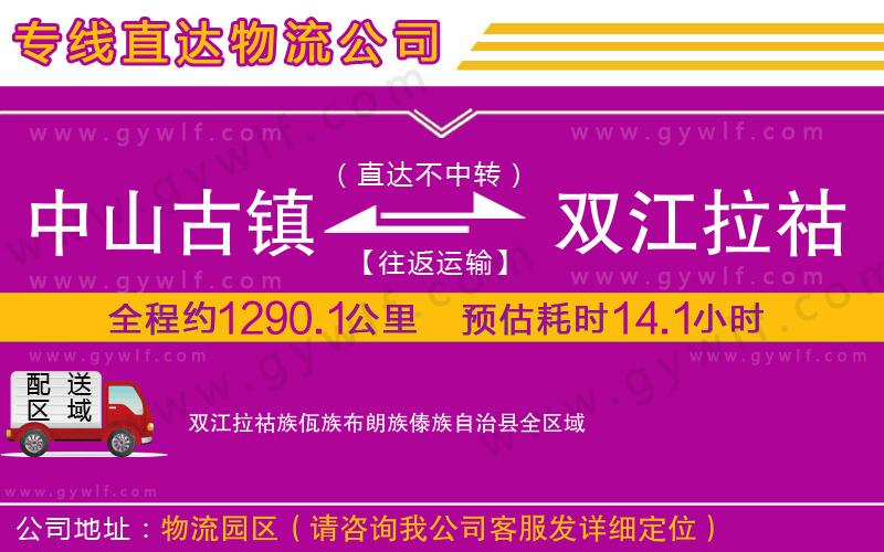 中山古鎮到雙江拉祜族佤族布朗族傣族自治縣物流公司