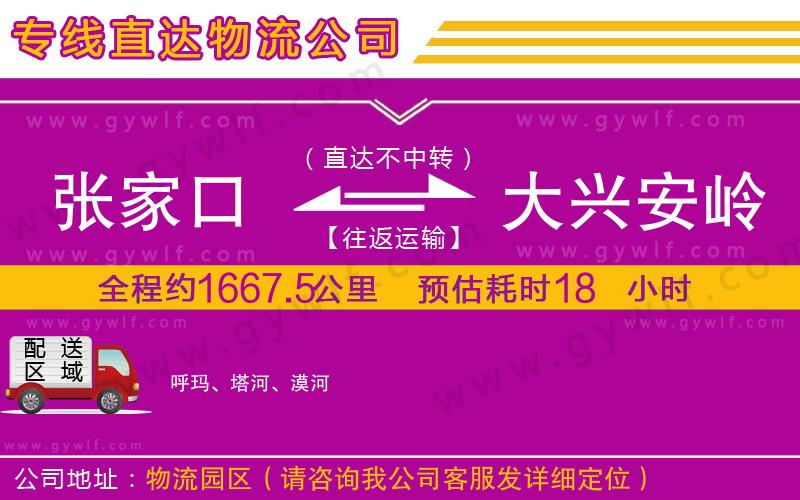 張家口到大興安嶺物流公司