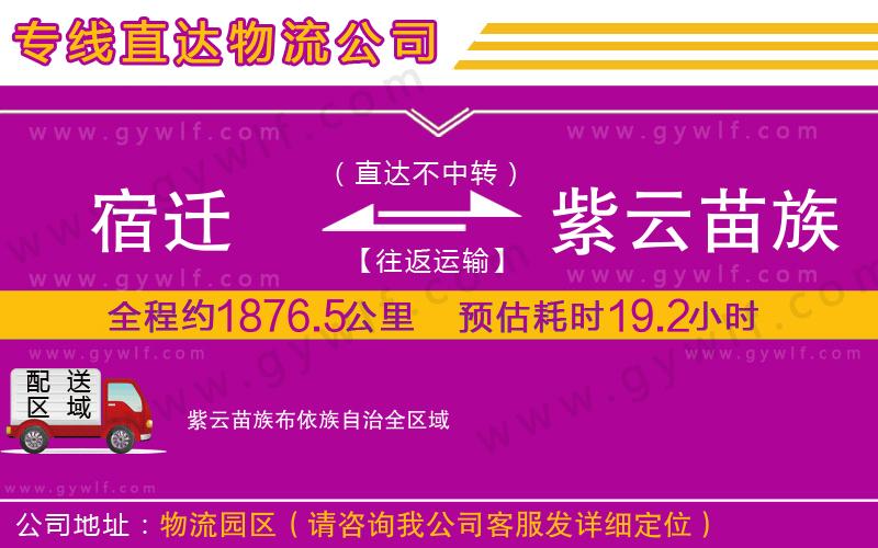 宿遷到紫云苗族布依族自治物流公司