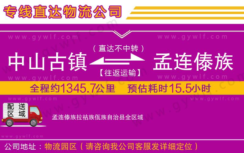 中山古鎮到孟連傣族拉祜族佤族自治縣物流公司