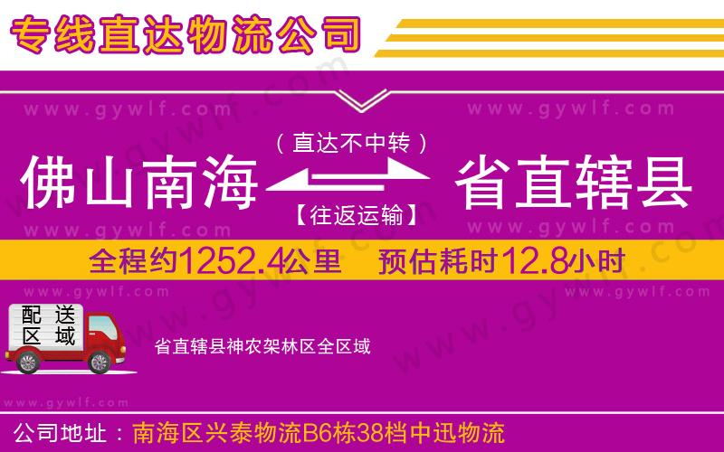 佛山南海到省直轄縣神農架林區物流公司