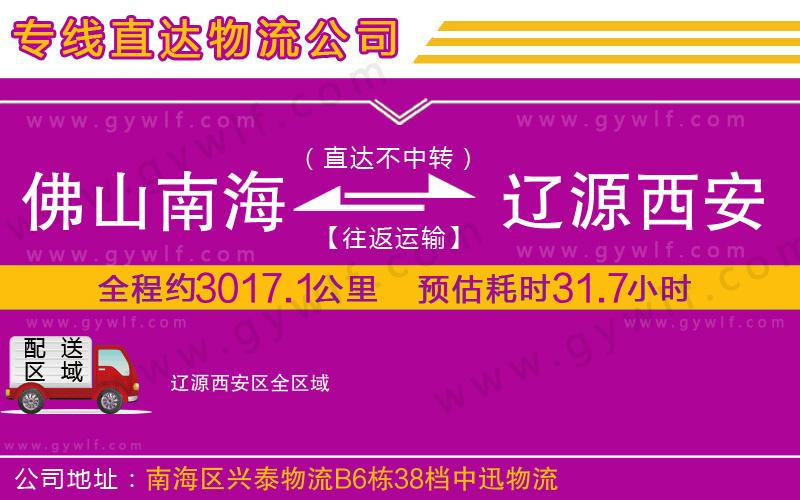 佛山南海到遼源西安區物流公司