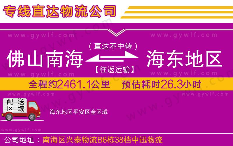 佛山南海到海東地區平安區物流公司