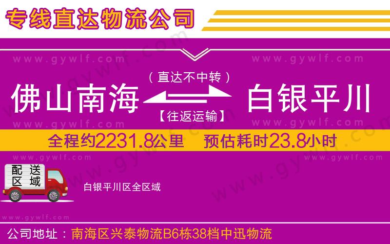 佛山南海到白銀平川區物流公司