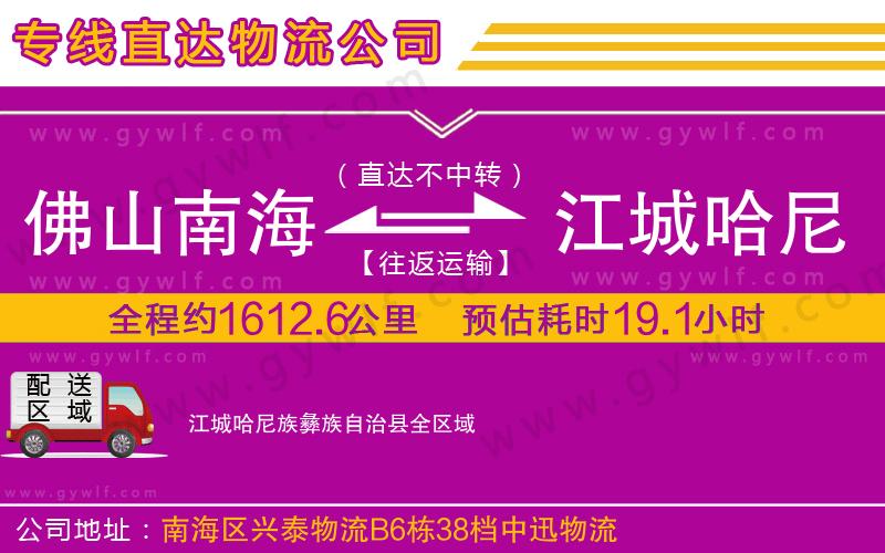 佛山南海到江城哈尼族彝族自治縣物流公司