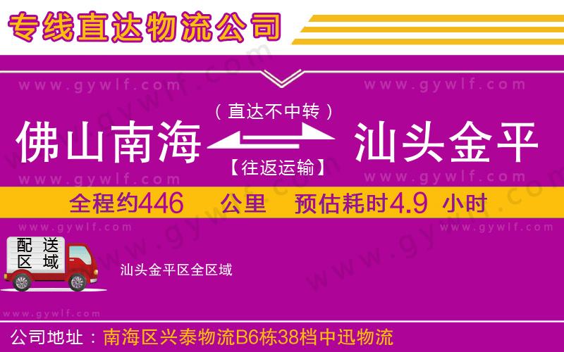 佛山南海到汕頭金平區物流公司