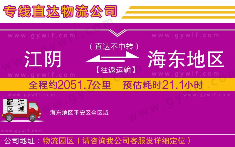 江陰到海東地區平安區物流公司