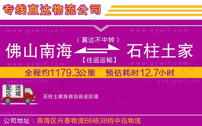 佛山南海到石柱土家族自治縣物流公司