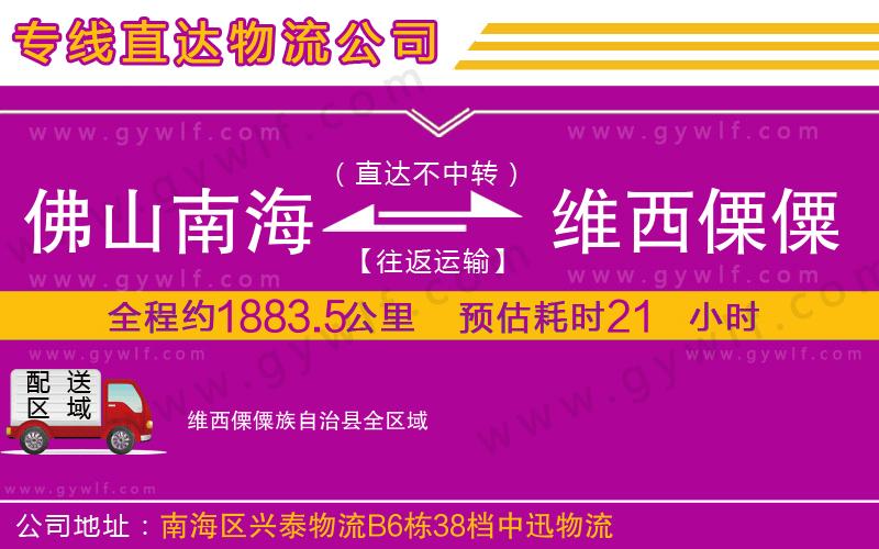 佛山南海到維西傈僳族自治縣物流公司