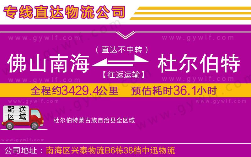 佛山南海到杜爾伯特蒙古族自治縣物流公司