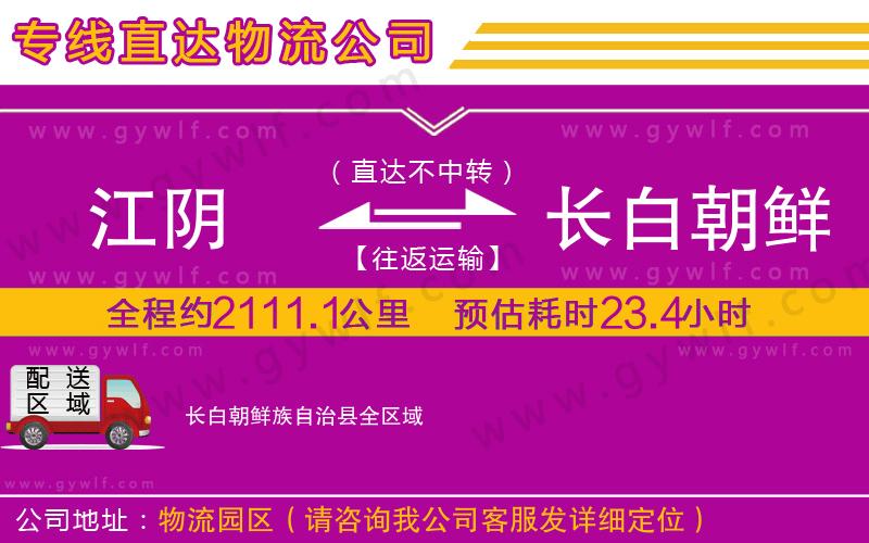 江陰到長白朝鮮族自治縣物流公司