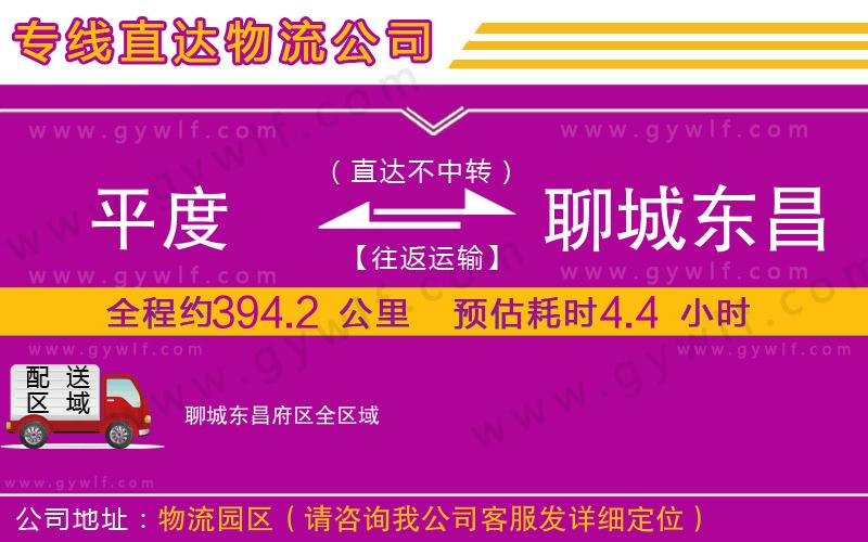 平度到聊城東昌府區物流公司