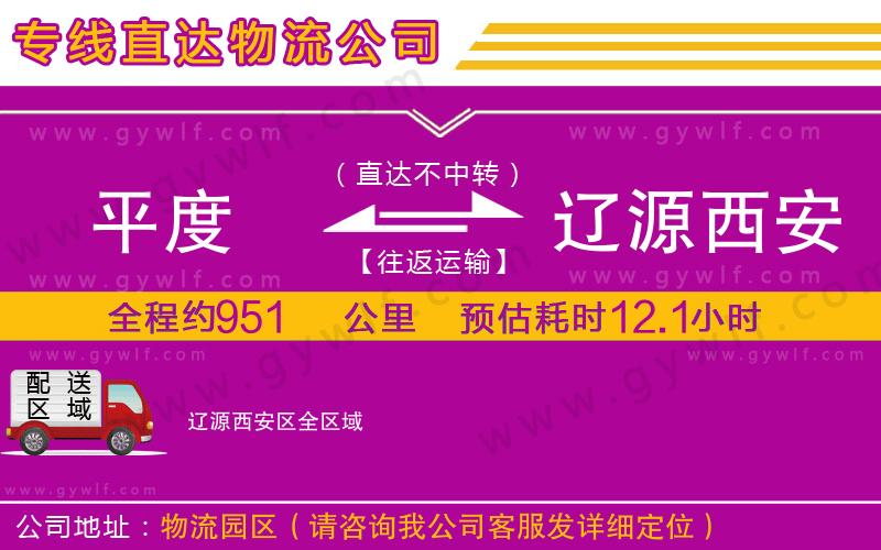 平度到遼源西安區物流公司