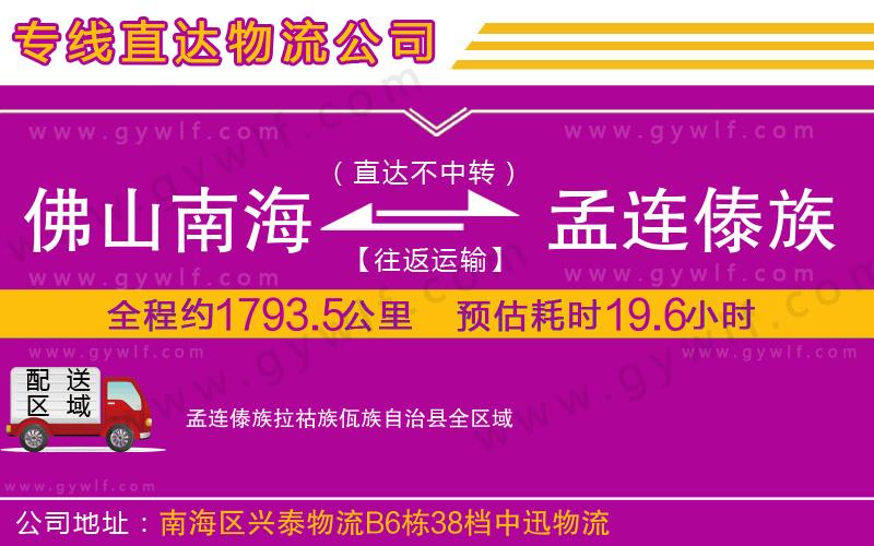 佛山南海到孟連傣族拉祜族佤族自治縣物流公司