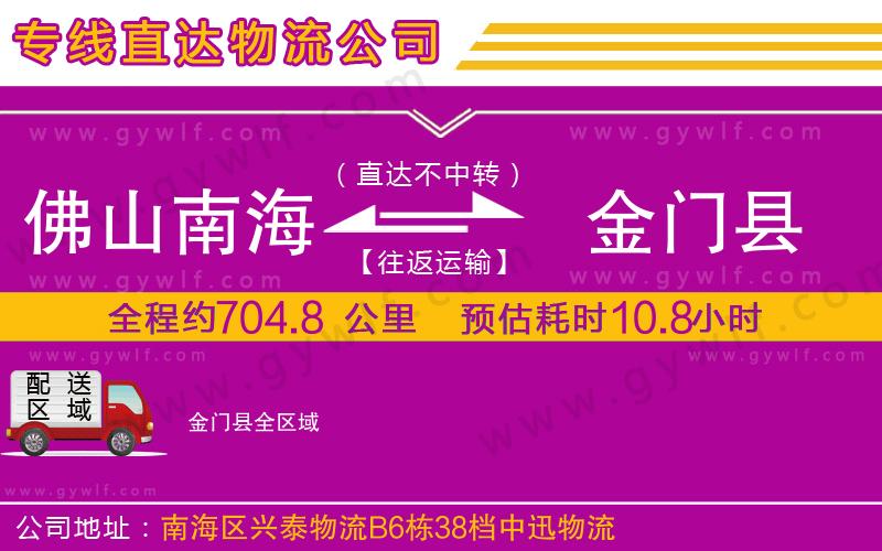 佛山南海到金門縣物流公司