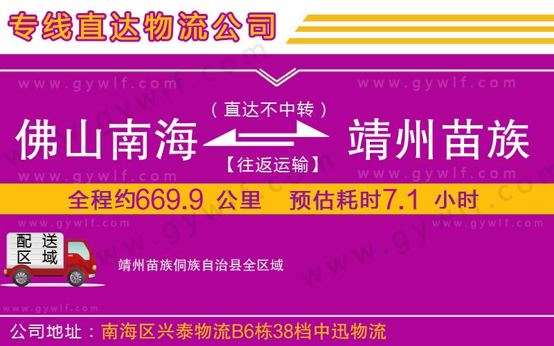 佛山南海到靖州苗族侗族自治縣物流公司